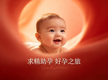 聂荣求精助孕科学助孕 开启专属好孕之旅